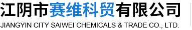 江陰市賽維科貿(mào)有限公司